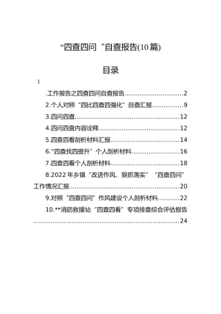 “四查四问“自查报告（10篇）