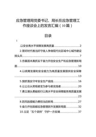 应急管理局党委书记、局长在应急管理工作座谈会上的发言汇编（10篇）