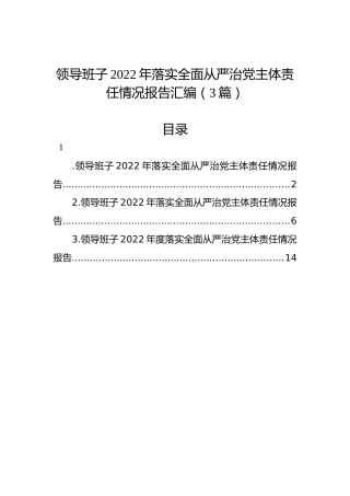 领导班子2022年落实全面从严治党主体责任情况报告汇编（3篇）