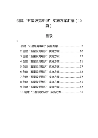 创建“五星级党组织”实施方案汇编（10篇）