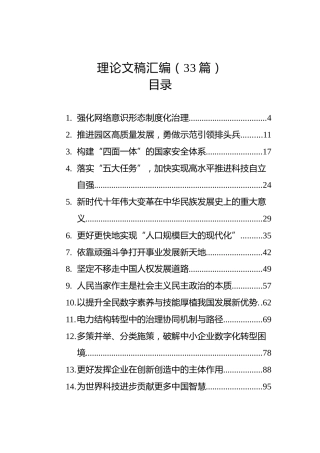理论文稿汇编（33篇）