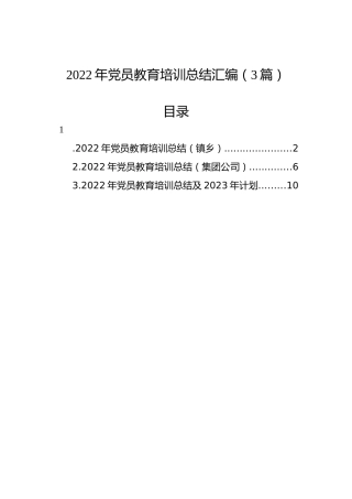 2022年党员教育培训总结汇编（3篇）