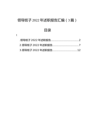 领导班子2022年述职报告汇编（3篇）