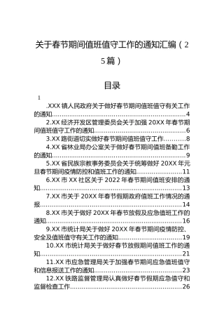 关于春节期间值班值守工作的通知汇编（25篇）