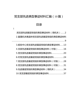 党支部先进典型事迹材料汇编（10篇）