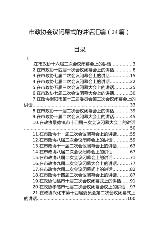 在市政协闭幕式上的讲话汇编（24篇）