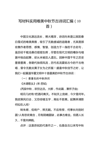 写材料实用唯美中秋节古诗词汇编（10首）