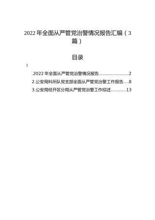 2022年全面从严管党治警情况报告汇编（3篇）