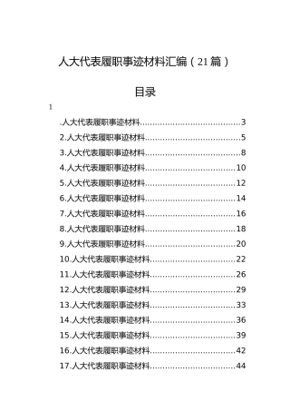 人大代表履职事迹材料汇编（21篇）