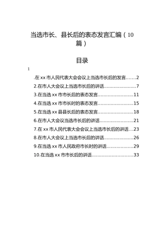 当选市长、县长后的表态发言汇编（10篇）