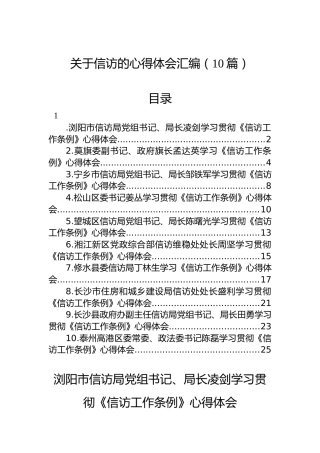 学习《信访工作条例》心得体会（10篇）