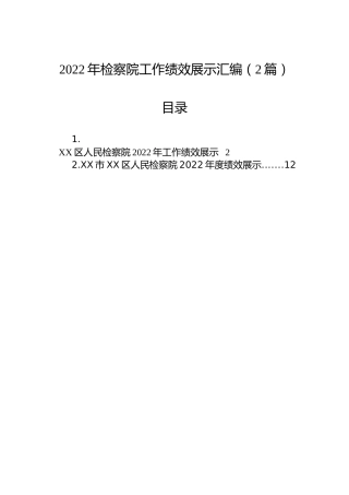 2022年检察院工作绩效展示汇编（2篇）