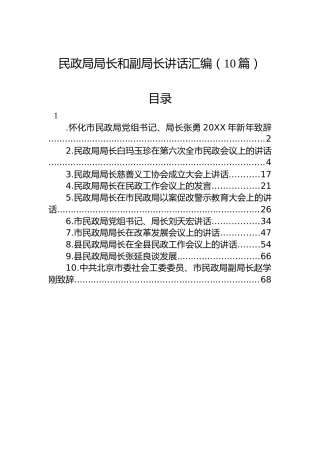 民政局局长和副局长讲话汇编（10篇）