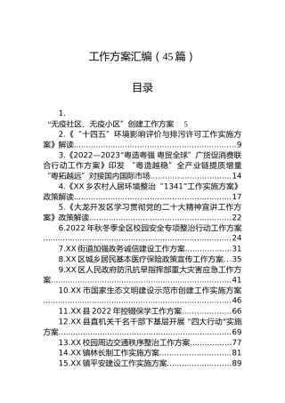 各类工作方案汇编（45篇）