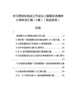 学习贯彻在统战工作会议上重要讲话精神心得体会汇编（9篇）