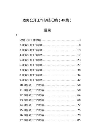 政务公开工作总结汇编（40篇）
