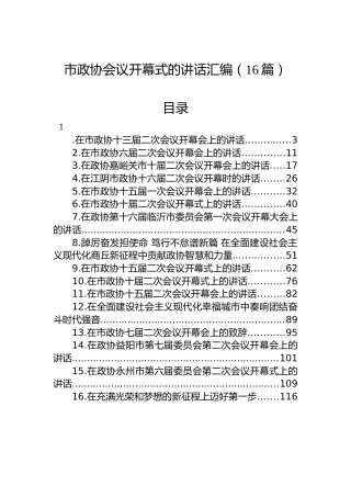 在市政协开幕式上的讲话汇编（16篇）