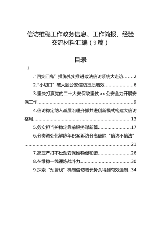信访维稳工作政务信息、工作简报、经验交流材料汇编（9篇）
