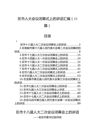在市人大会议闭幕式上的讲话汇编（15篇）