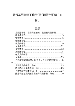 履行基层党建工作责任述职报告汇编（15篇）