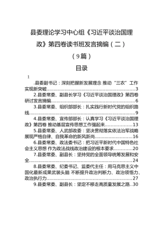县委理论学习中心组《习近平谈治国理政》第四卷读书班发言摘编汇编（二）（9篇）