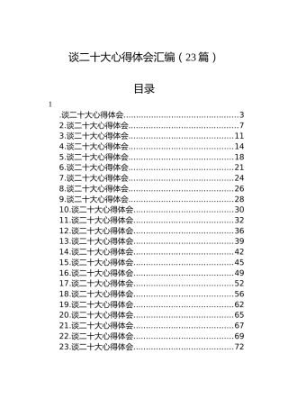 谈二十大心得体会汇编（23篇）（盛会）