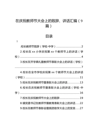在庆祝教师节大会上的致辞、讲话汇编（9篇）