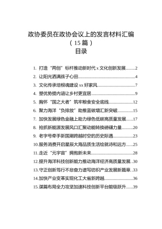 政协委员在政协会议上的发言材料汇编（15篇）