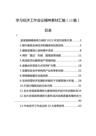 学习经济工作会议精神素材汇编（13篇）