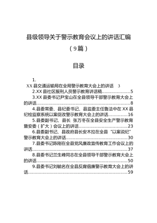 县级领导在警示教育会议上的讲话汇编（9篇）