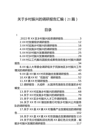 关于乡村振兴的调研报告汇编（21篇）