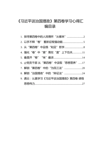 《谈治国理政》第四卷学习心得汇编（9篇）