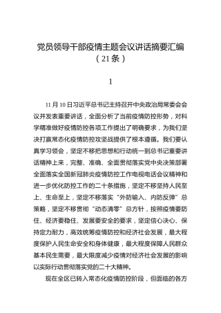 党员领导干部疫情主题会议讲话摘要汇编（21条）