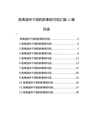 致离退休干部的新春慰问信汇编（12篇）