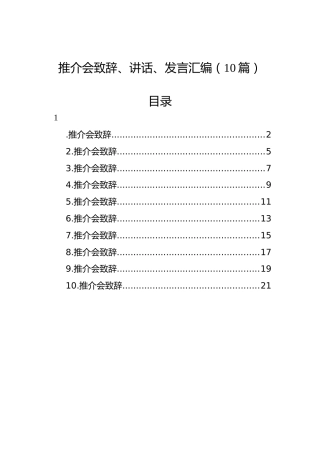 推介会致辞、讲话、发言汇编（10篇）