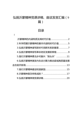 弘扬沂蒙精神党课讲稿、座谈发言汇编（9篇）
