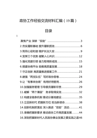 政协工作经验交流材料汇编（19篇）