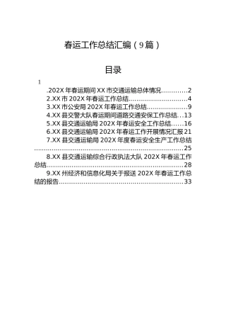 春运工作总结汇编（9篇）