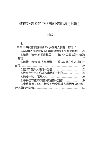 致在外老乡的中秋慰问信汇编（9篇）