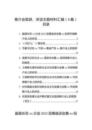 推介会致辞、讲话主题材料汇编（8篇）