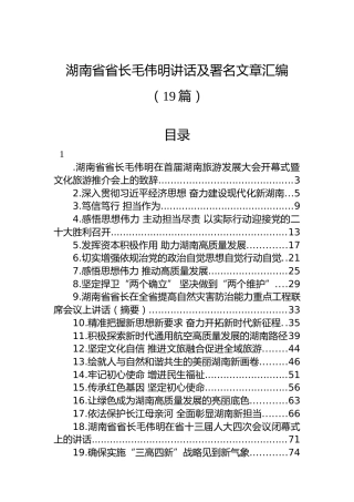 湖南省省长毛伟明讲话及署名文章汇编（19篇）
