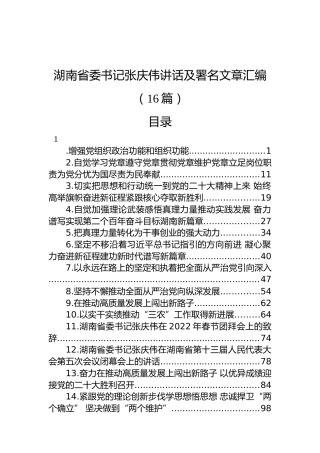 湖南省委书记张庆伟讲话及署名文章汇编（16篇）