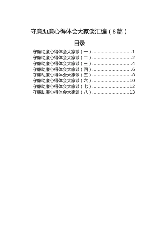 守廉助廉心得体会大家谈汇编（8篇）