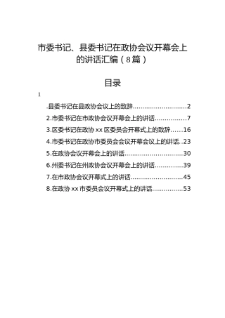 市委书记、县委书记在政协会议开幕会上的讲话汇编（8篇）