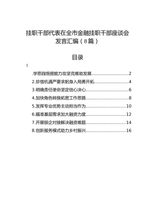 挂职干部代表在全市金融挂职干部座谈会发言汇编（8篇）