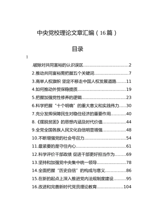 中央党校理论文章汇编（16篇）