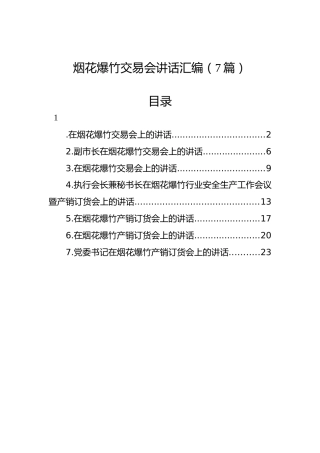 烟花爆竹交易会讲话汇编（7篇）