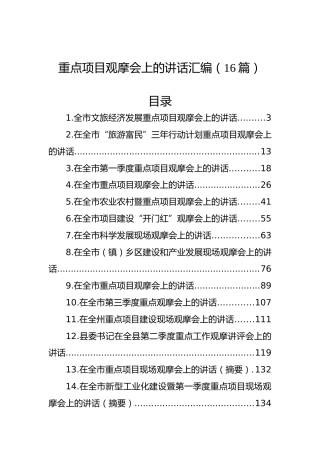 重点项目观摩会上的讲话汇编（16篇）