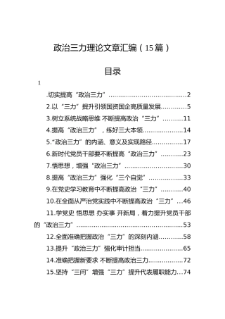 政治三力理论文章汇编（15篇）