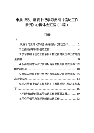 市委书记、区委书记学习贯彻《信访工作条例》心得体会汇编（8篇）